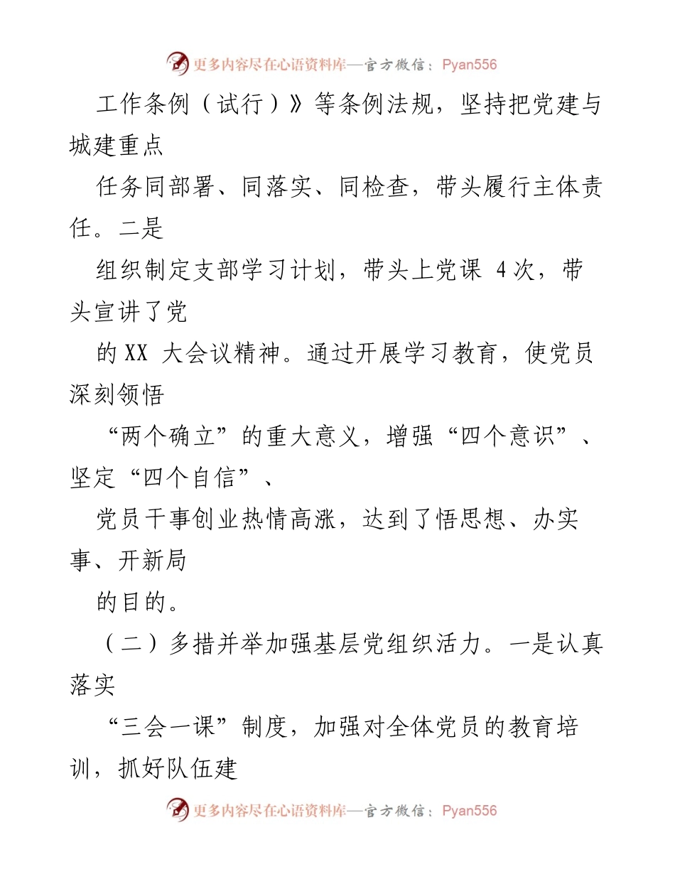 [述职报告] 党支部年度工作 - XX城市建设党支部书记2022年度党建工作述职报告.docx_第2页