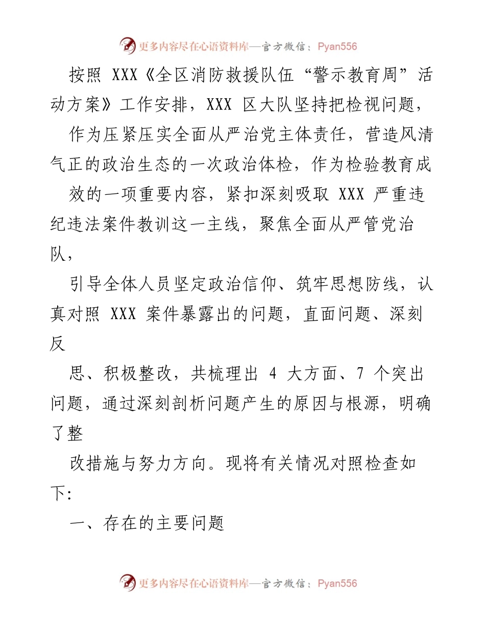 [调研报告] 消防救援队伍警示教育周活动 - XXX区消防大队警示教育周活动问题检视与整改措施报告.docx_第1页