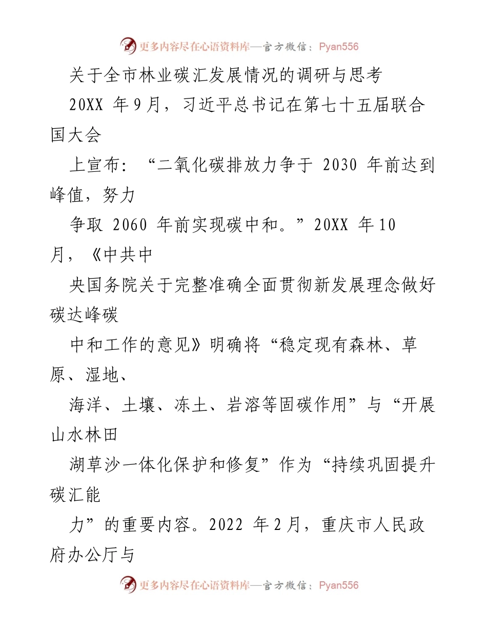 [调研报告] 林业碳汇发展 - 全市林业碳汇发展情况的调研与思考.docx_第1页