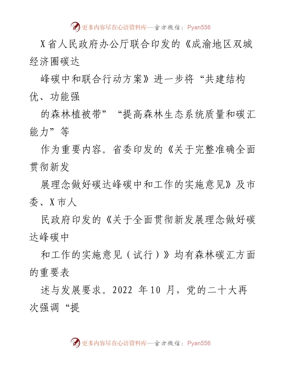 [调研报告] 林业碳汇发展 - 全市林业碳汇发展情况的调研与思考.docx_第2页