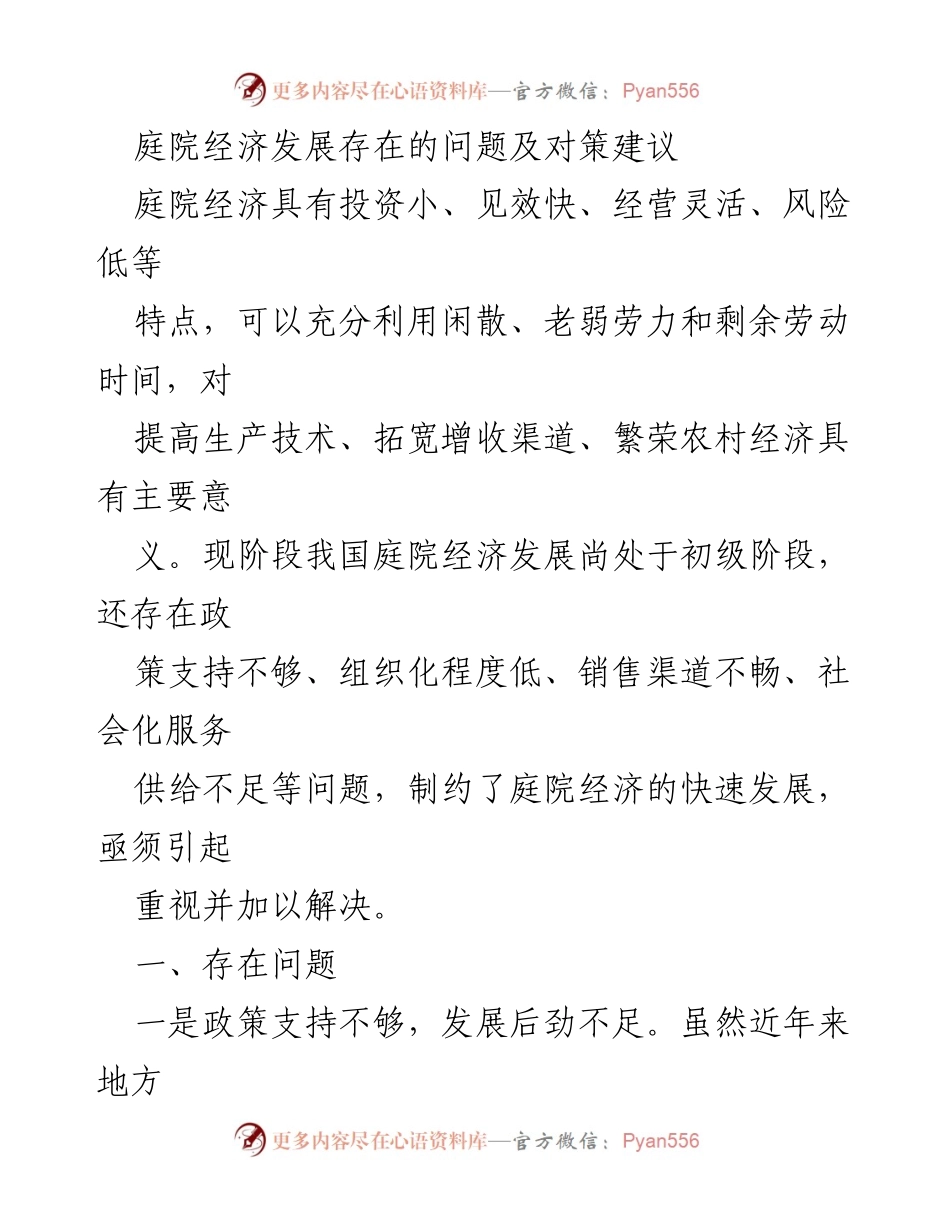 [调研报告] 庭院经济发展 - 庭院经济发展问题及对策分析.docx_第1页