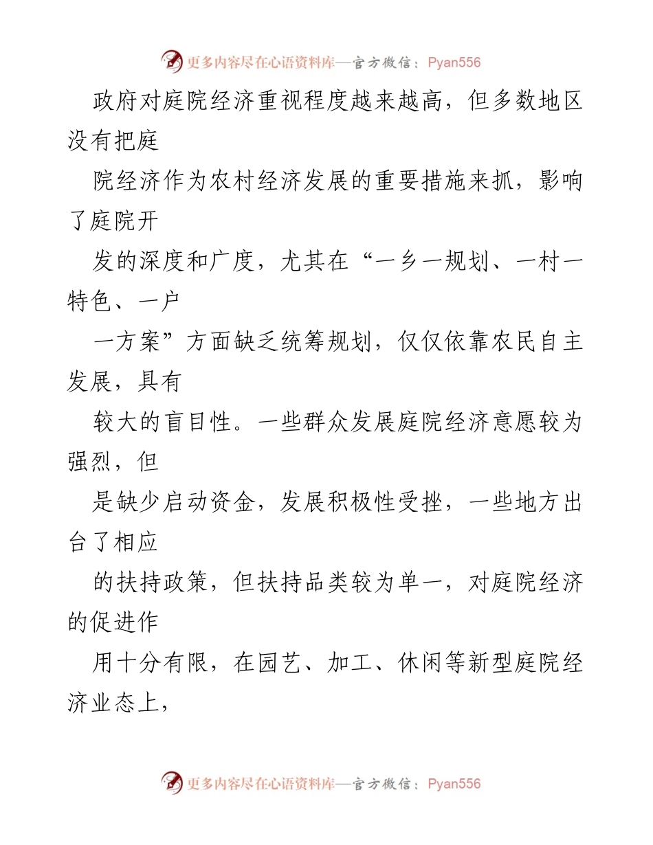 [调研报告] 庭院经济发展 - 庭院经济发展问题及对策分析.docx_第2页