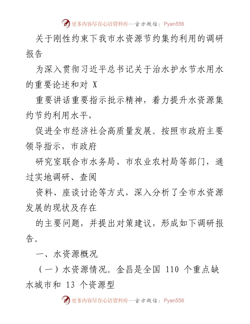 [调研报告] 水资源管理 - 我市水资源节约与集约利用调研报告.docx_第1页