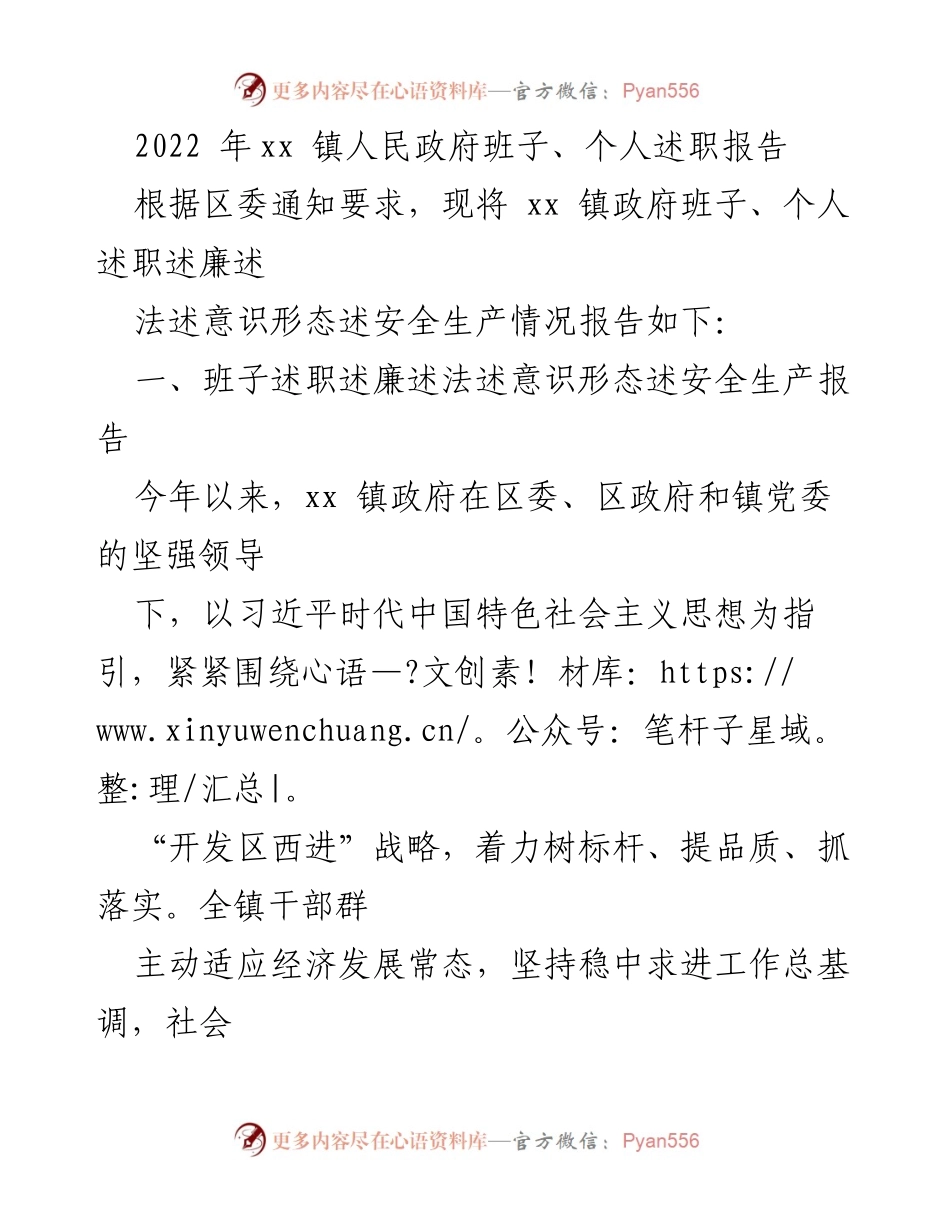 [述职报告] xx 镇人民政府 - 2022年度班子及个人述职述廉报告.docx_第1页