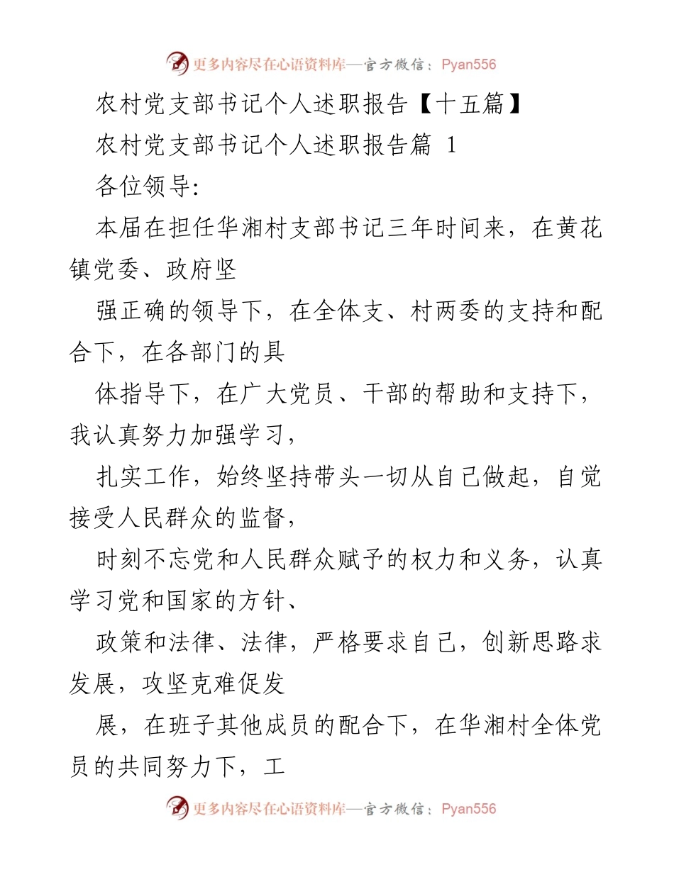 [述职报告] 农村党支部 - 农村党支部书记任职述职总结.docx_第1页