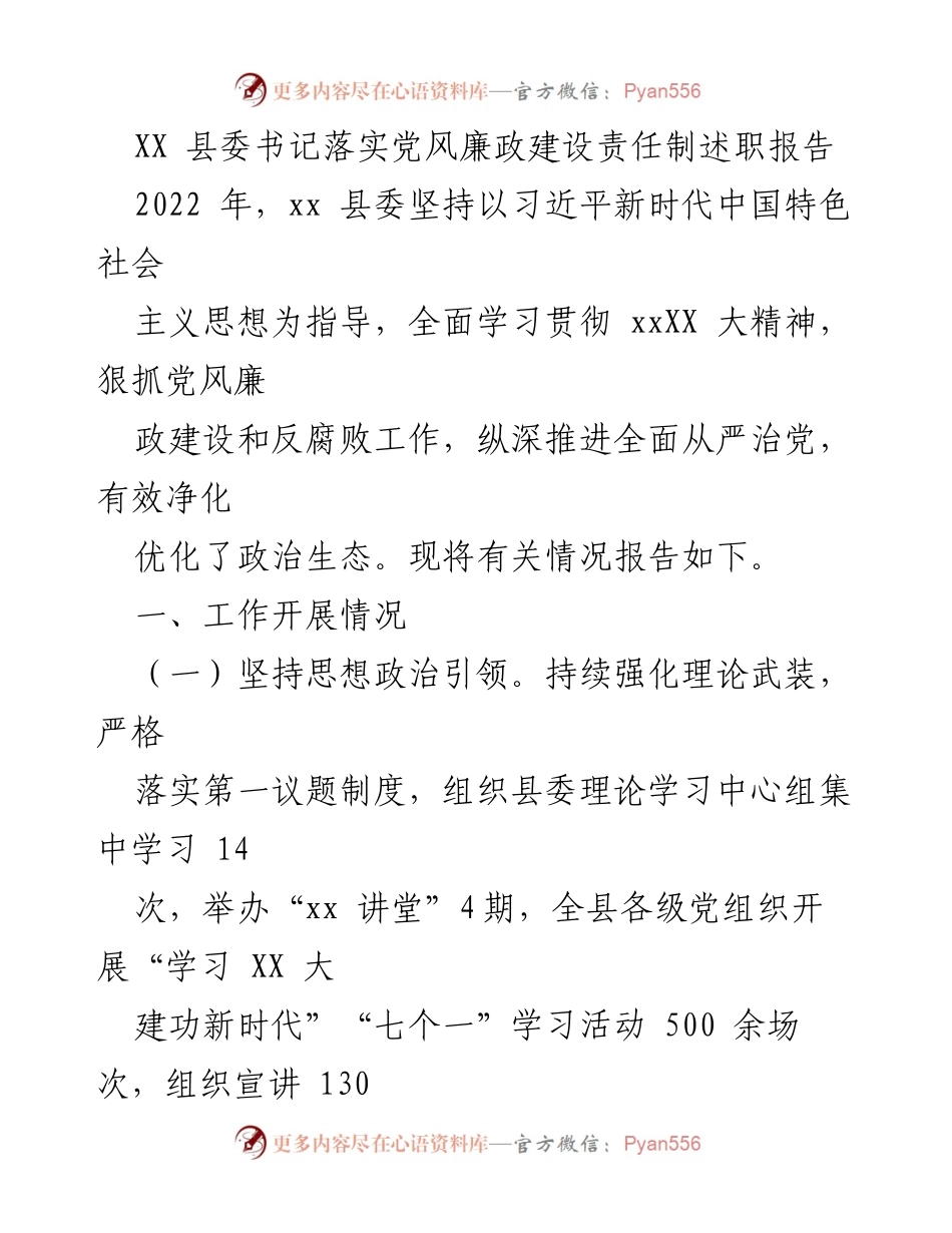 [述职报告] 县委书记 - 2022年XX县党风廉政建设责任制落实情况总结.docx_第1页