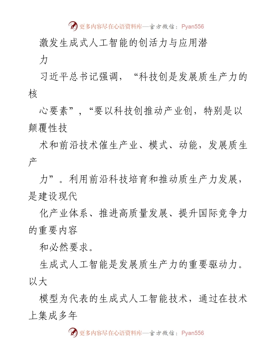 [调研报告] 生成式人工智能应用 - 激发生成式人工智能的创新潜力与产业转型能力.docx_第1页