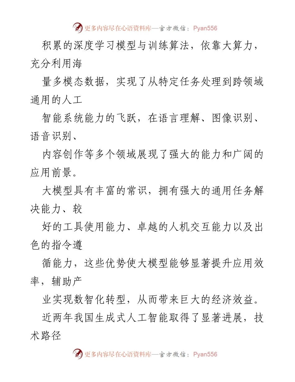 [调研报告] 生成式人工智能应用 - 激发生成式人工智能的创新潜力与产业转型能力.docx_第2页