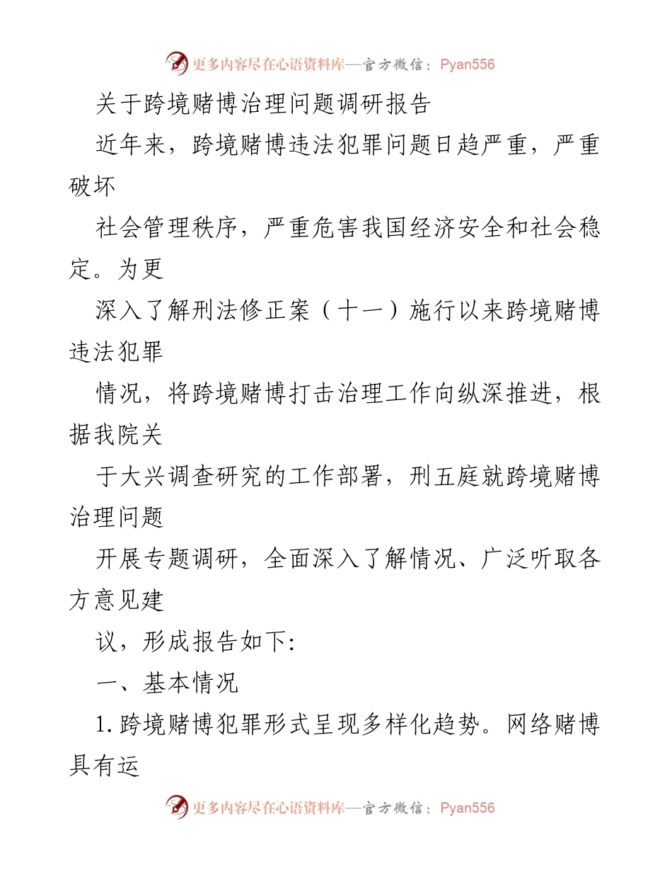 [调研报告] 跨境赌博治理 - 跨境赌博治理现状及挑战分析.docx_第1页