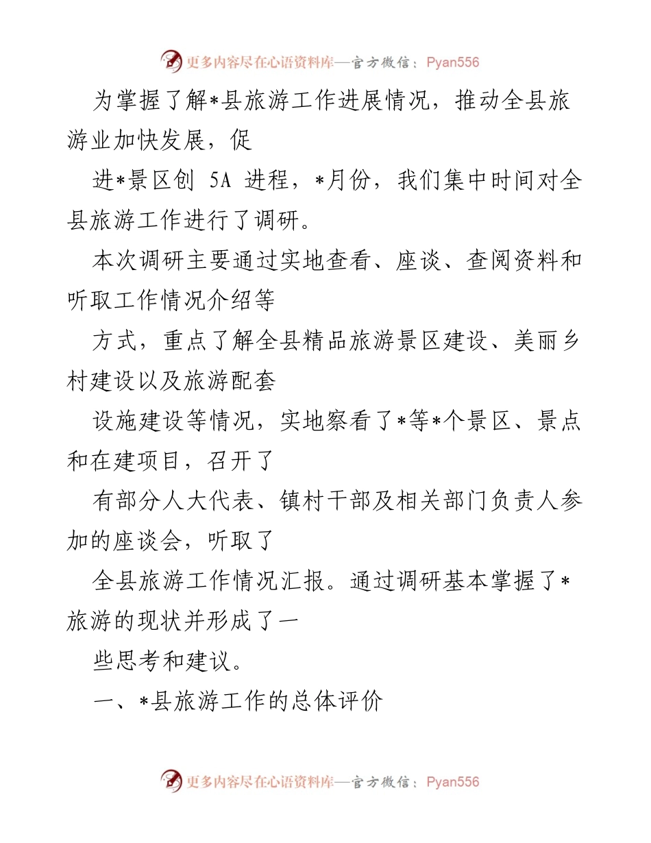 [调研报告] 旅游工作调研 - _县旅游工作进展调研与发展建议.docx_第1页