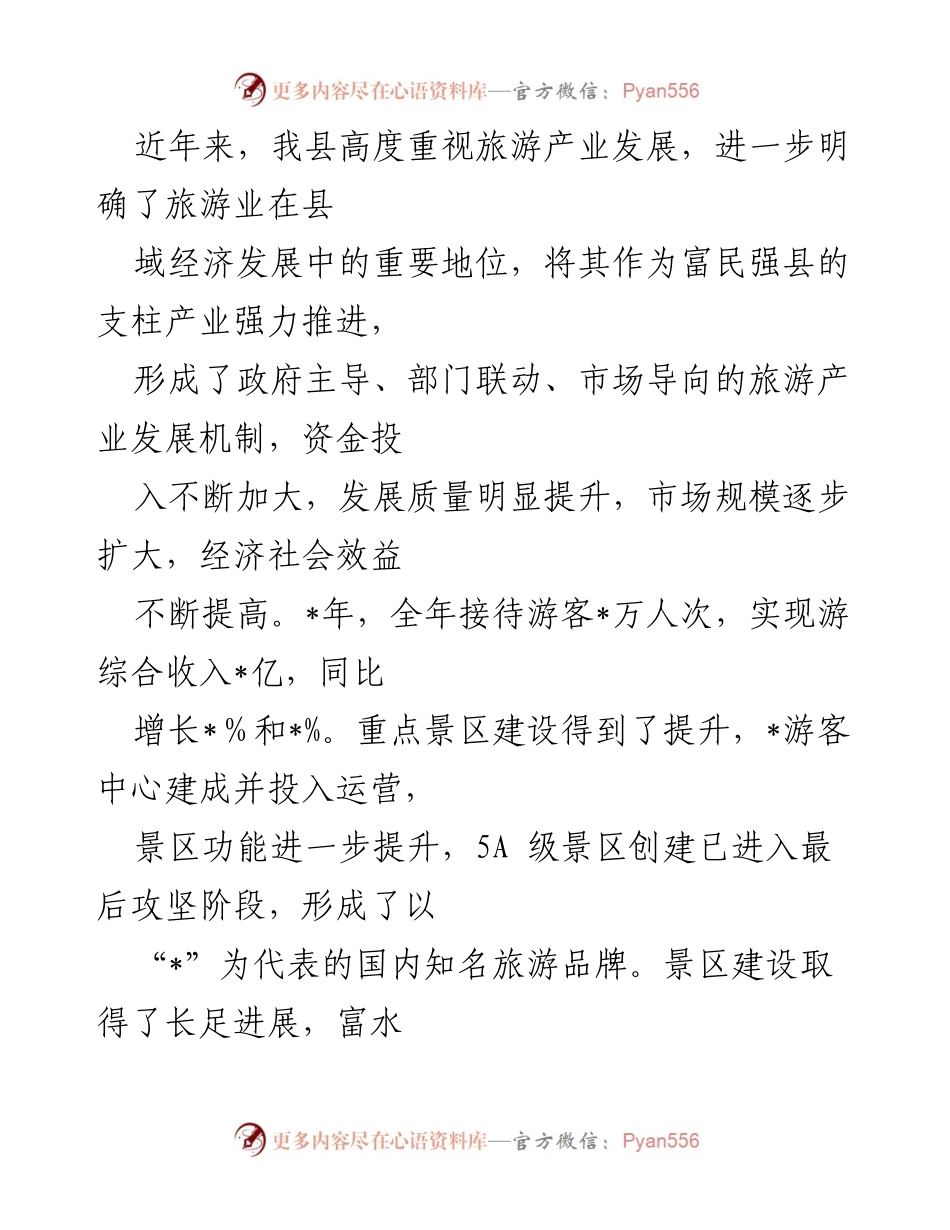 [调研报告] 旅游工作调研 - _县旅游工作进展调研与发展建议.docx_第2页