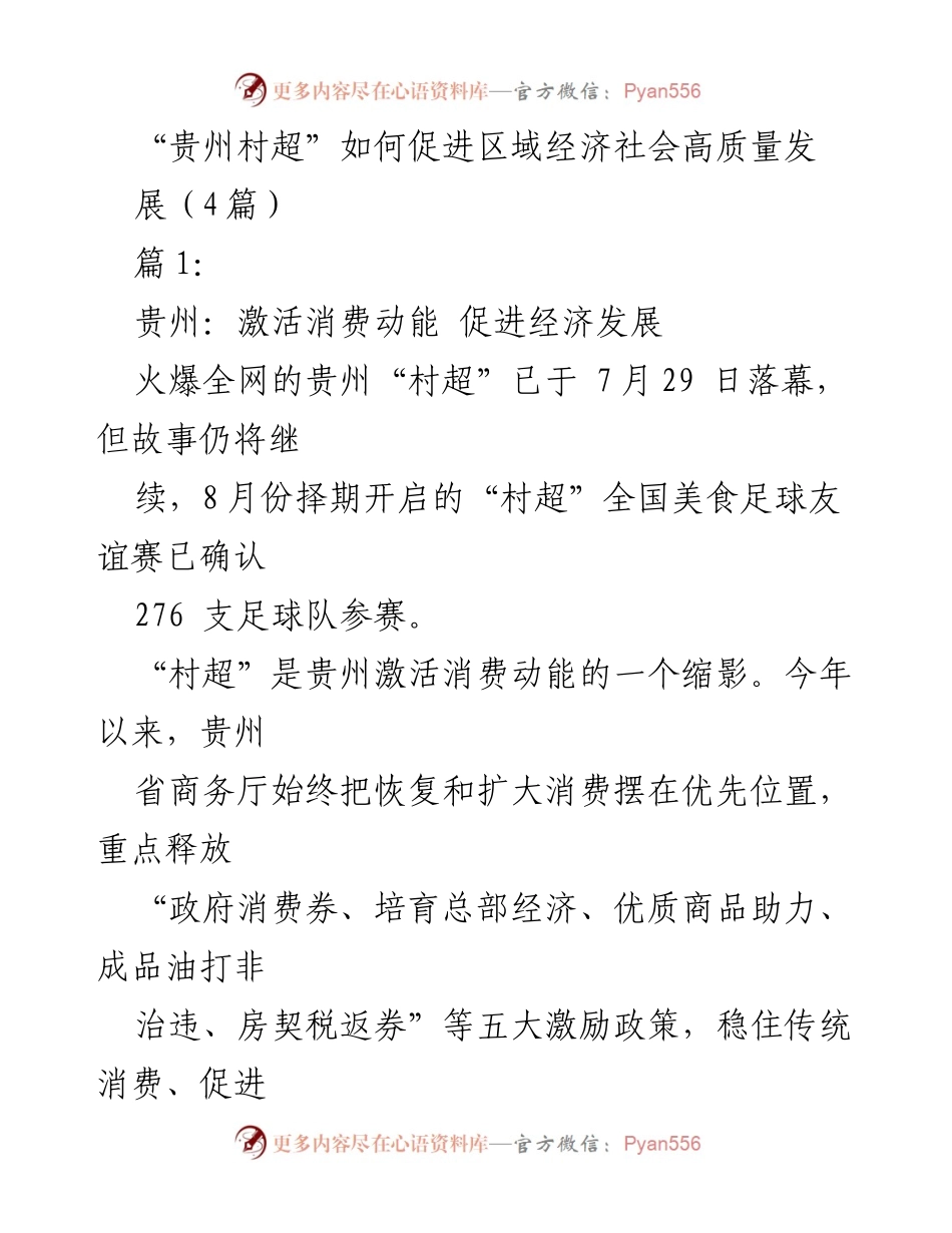 [调研报告] 经济发展 - “贵州村超”对区域经济社会高质量发展的促进作用.docx_第1页