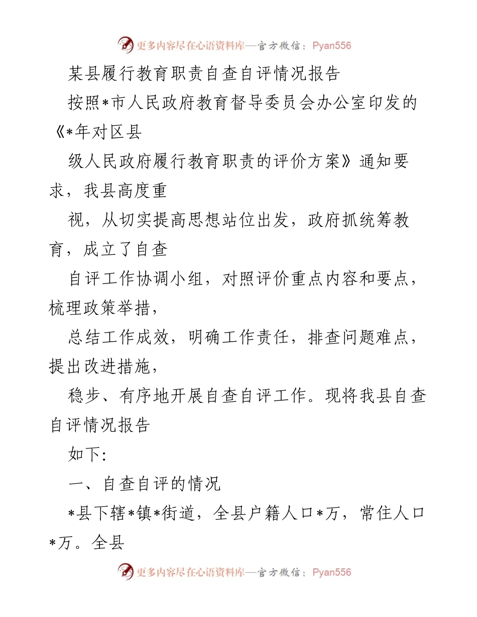 [调研报告] 教育督导 - 某县教育职责履行自查自评情况报告.docx_第1页