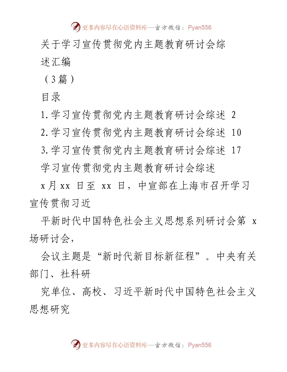 [调研报告] 研讨会 - 学习宣传贯彻党的十九大精神的研讨会综述.docx_第1页