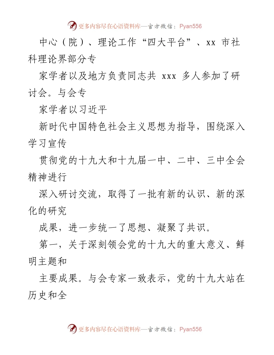 [调研报告] 研讨会 - 学习宣传贯彻党的十九大精神的研讨会综述.docx_第2页
