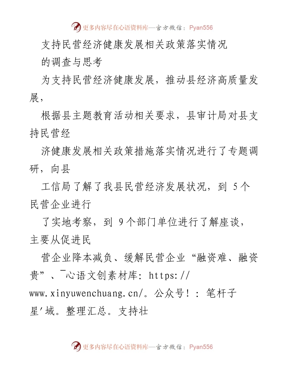 [调研报告] 民营经济发展 - 支持民营经济健康发展政策落实情况调查与思考.docx_第1页