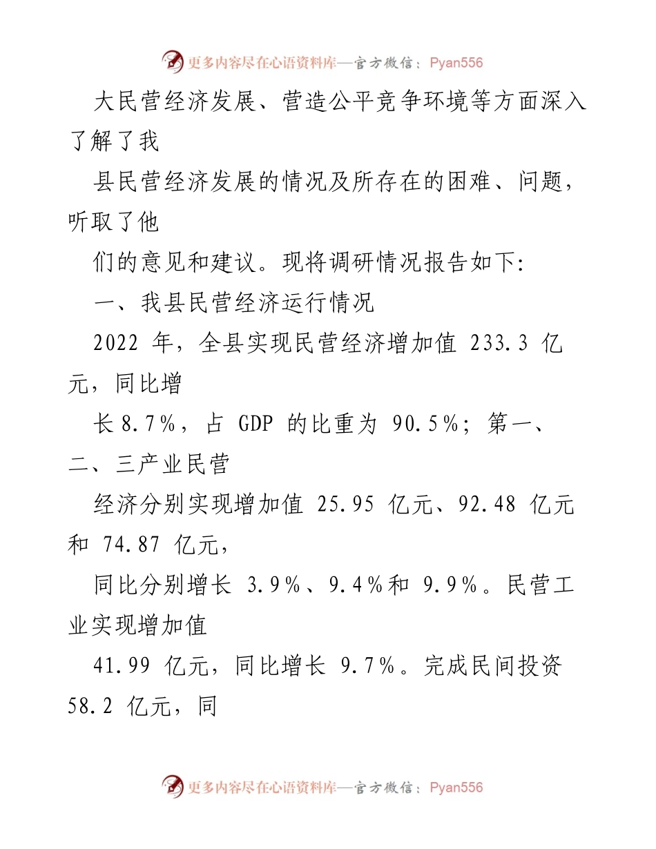 [调研报告] 民营经济发展 - 支持民营经济健康发展政策落实情况调查与思考.docx_第2页