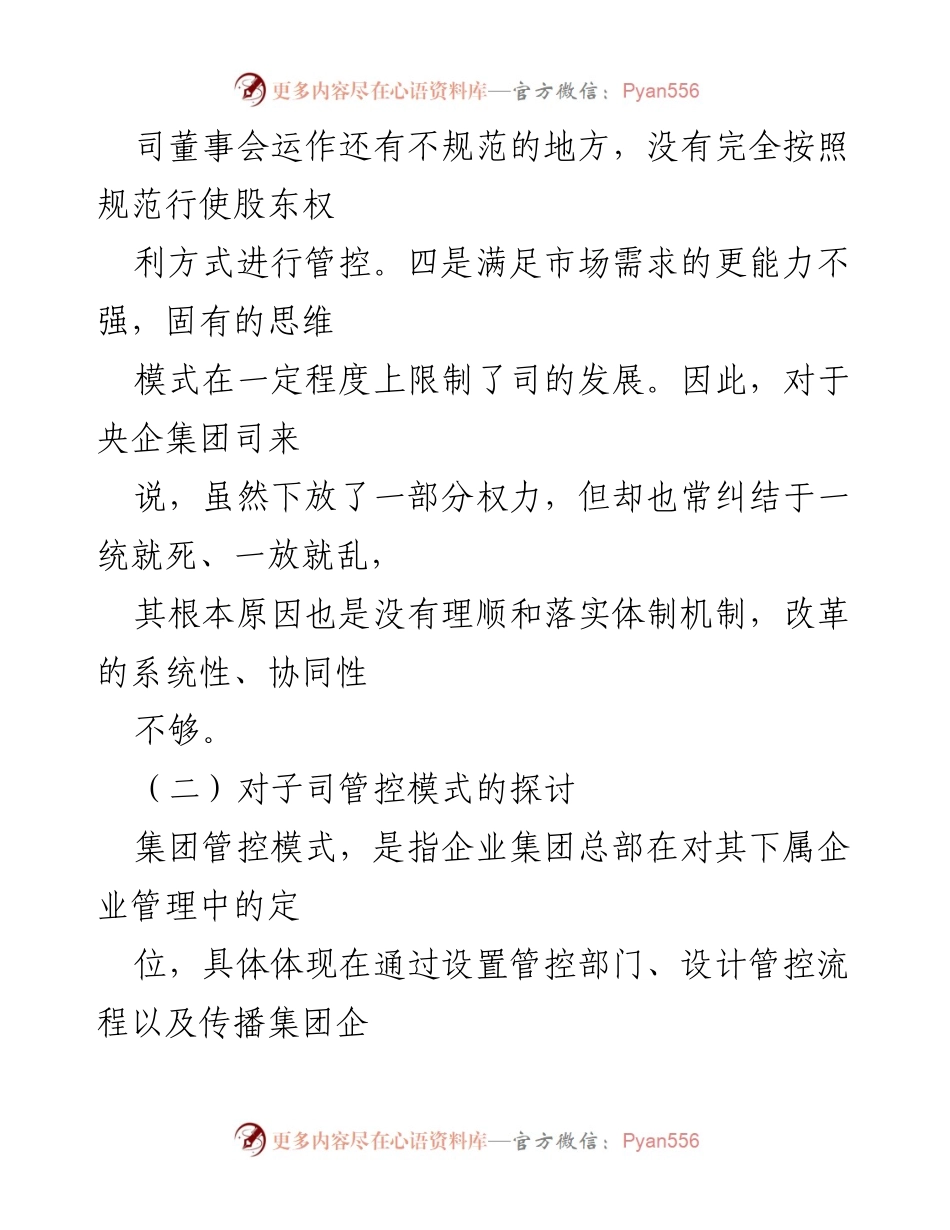 [调研报告] 集团管理 - 集团对子司管控模式的探索与优化建议.docx_第2页