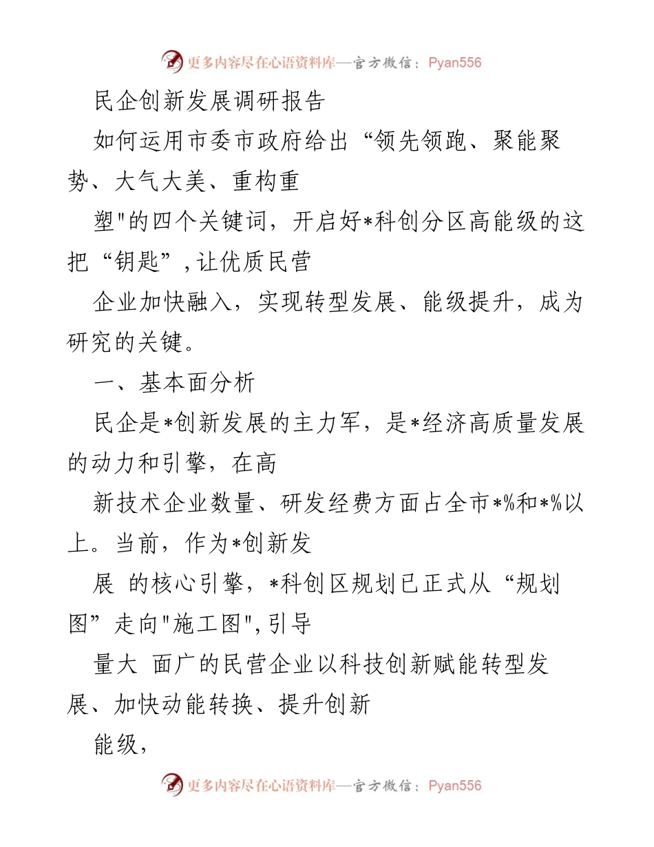 [调研报告] 民企创新发展 - 探索民企融入科创区的意愿与路径.docx_第1页