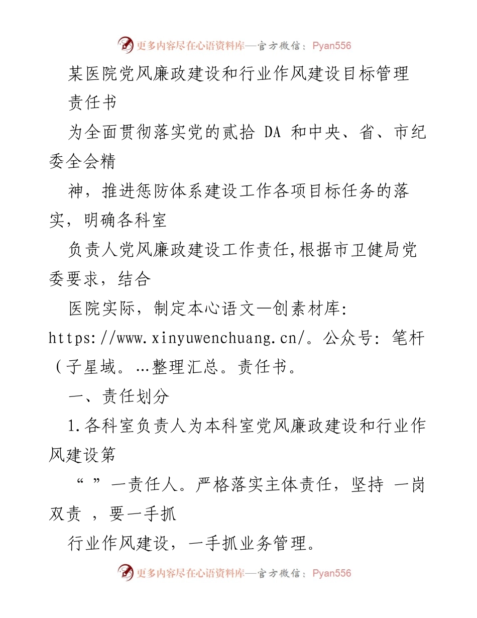 [责任书] 医院管理 - 加强党风廉政建设与行业作风建设责任落实.docx_第1页