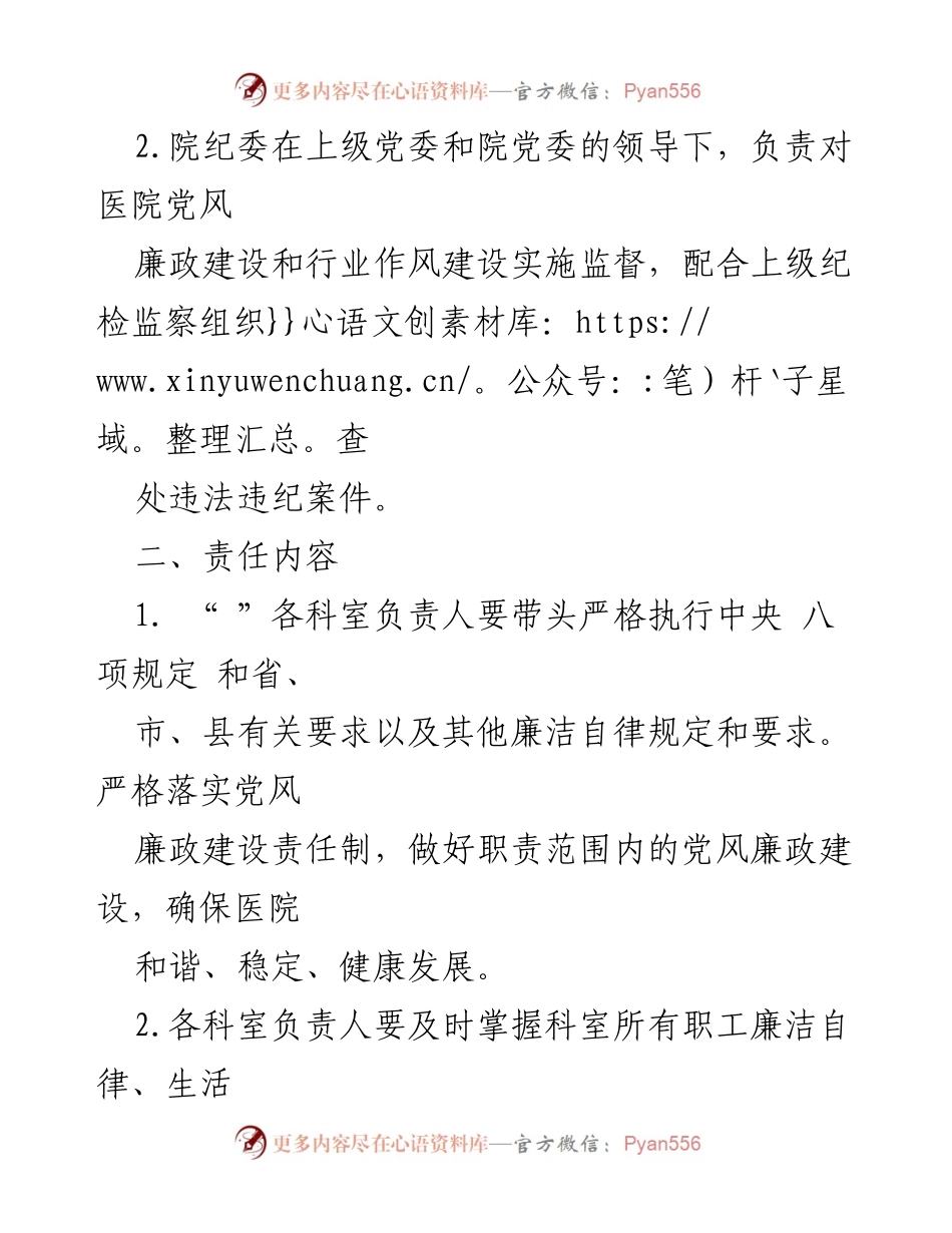 [责任书] 医院管理 - 加强党风廉政建设与行业作风建设责任落实.docx_第2页