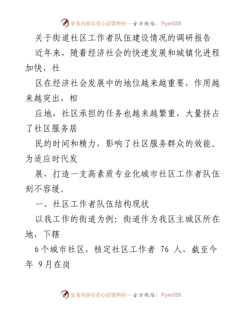 [调研报告] 社区工作者队伍建设 - 社区工作者队伍建设现状与优化对策分析.docx_第1页