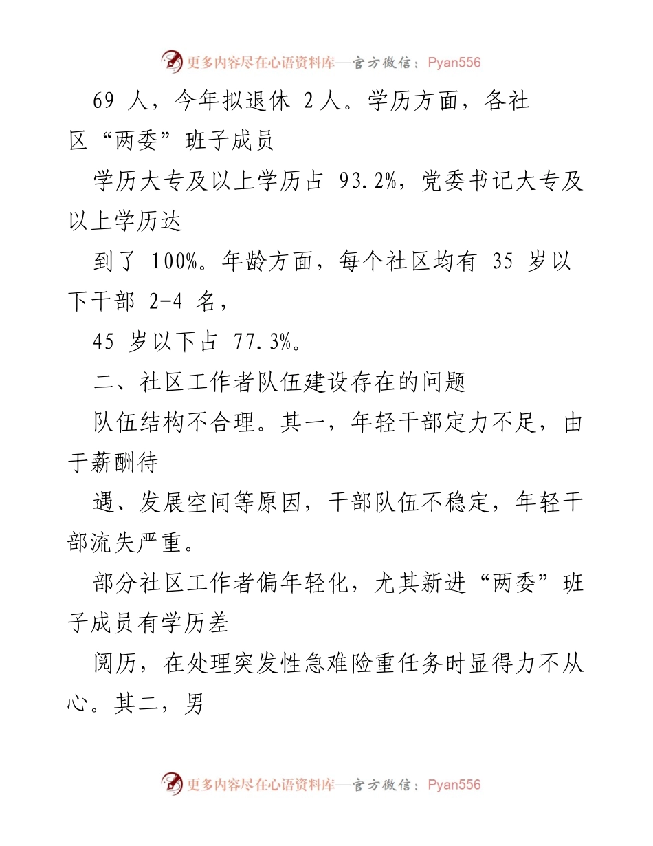 [调研报告] 社区工作者队伍建设 - 社区工作者队伍建设现状与优化对策分析.docx_第2页