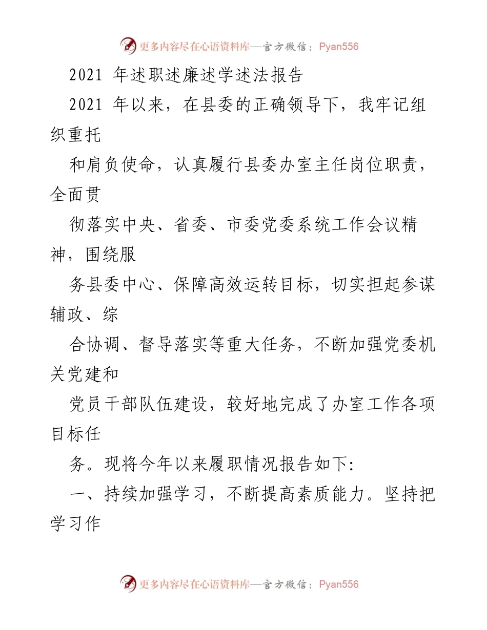 [述职报告] 县委办 - 2021年度履职述廉述学述法报告.docx_第1页