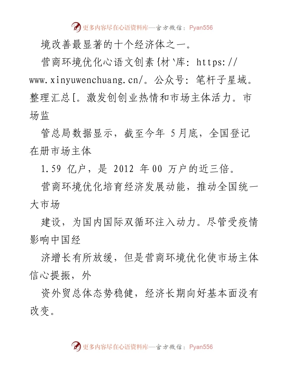[调研报告] 营商环境优化 - 中国营商环境优化的成效与经验分析.docx_第2页