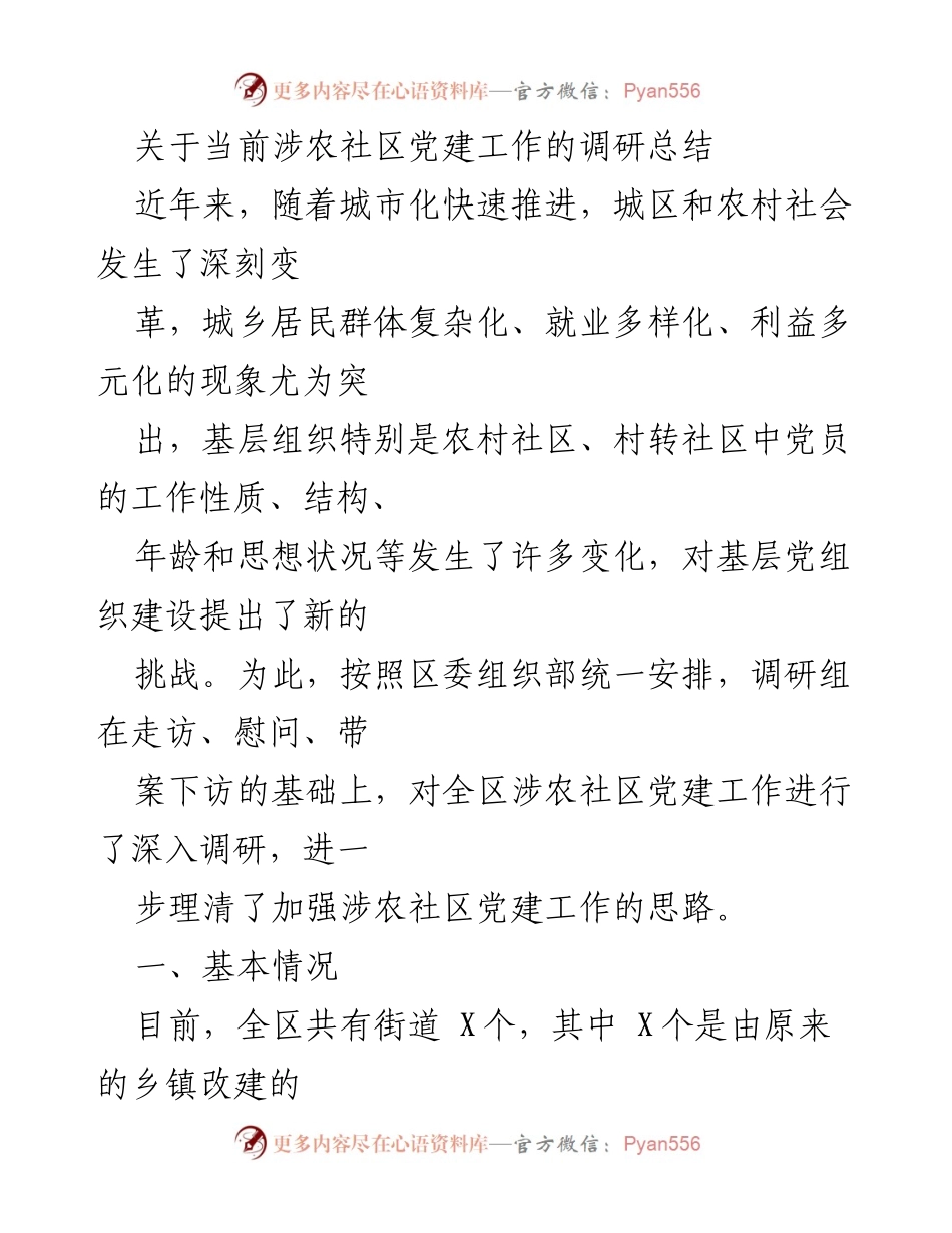 [调研报告] 社区党建工作 - 当前涉农社区党建工作的挑战与思考.docx_第1页
