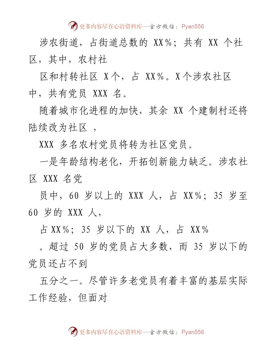 [调研报告] 社区党建工作 - 当前涉农社区党建工作的挑战与思考.docx_第2页