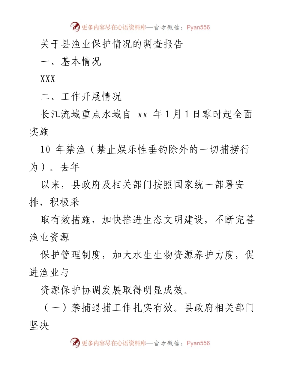 [调研报告] 渔业保护 - 县渔业保护情况调查报告.docx_第1页