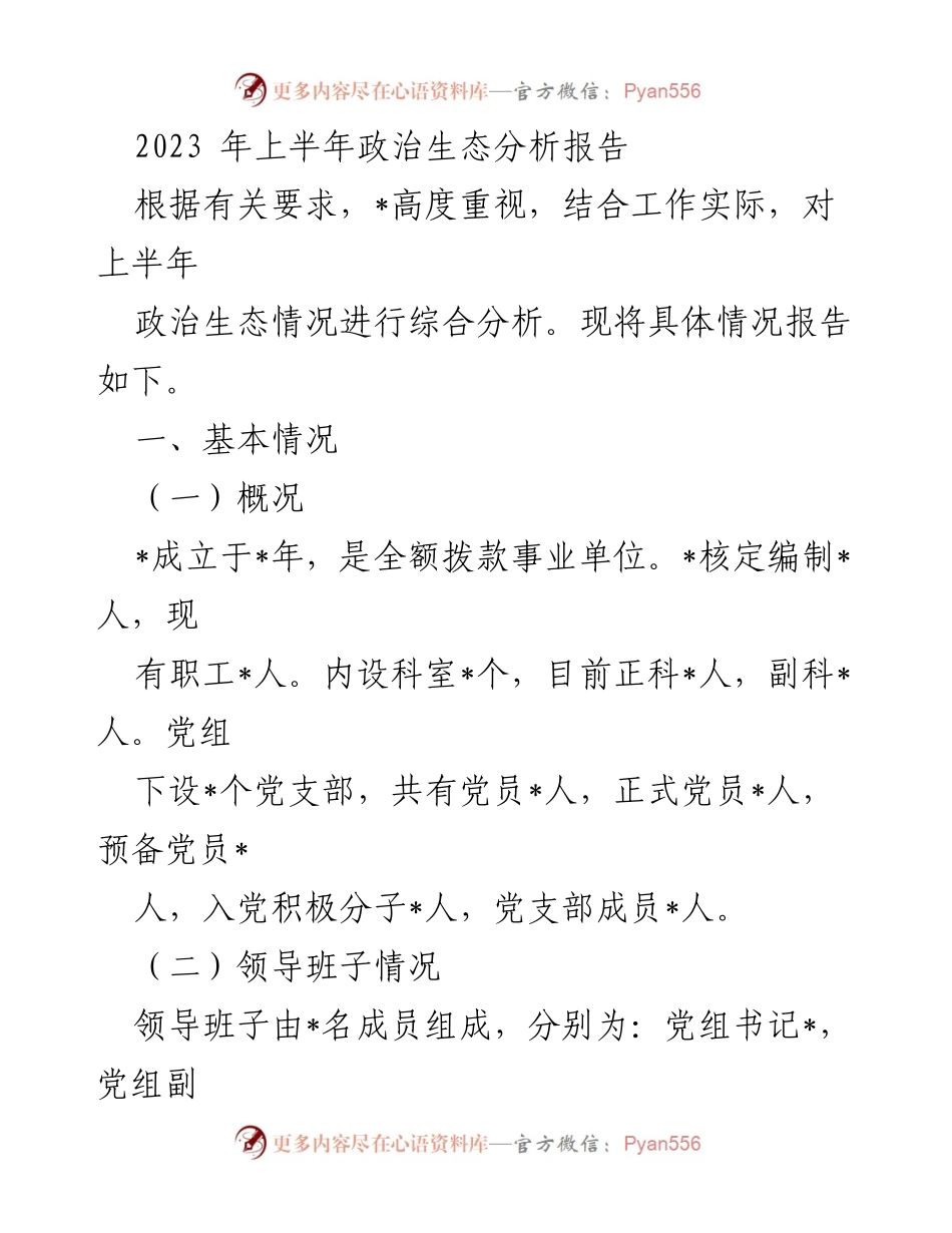 [调研报告] 政治生态分析 - 2023年上半年政治生态综合分析报告_2.docx_第1页