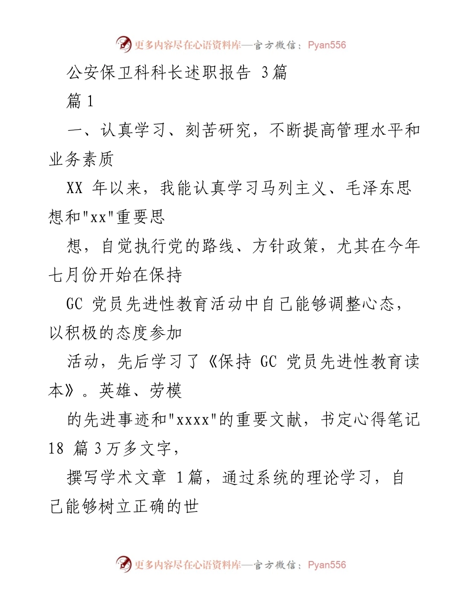 [述职报告] 公安保卫科 - 公安保卫科科长述职报告总结与反思.docx_第1页