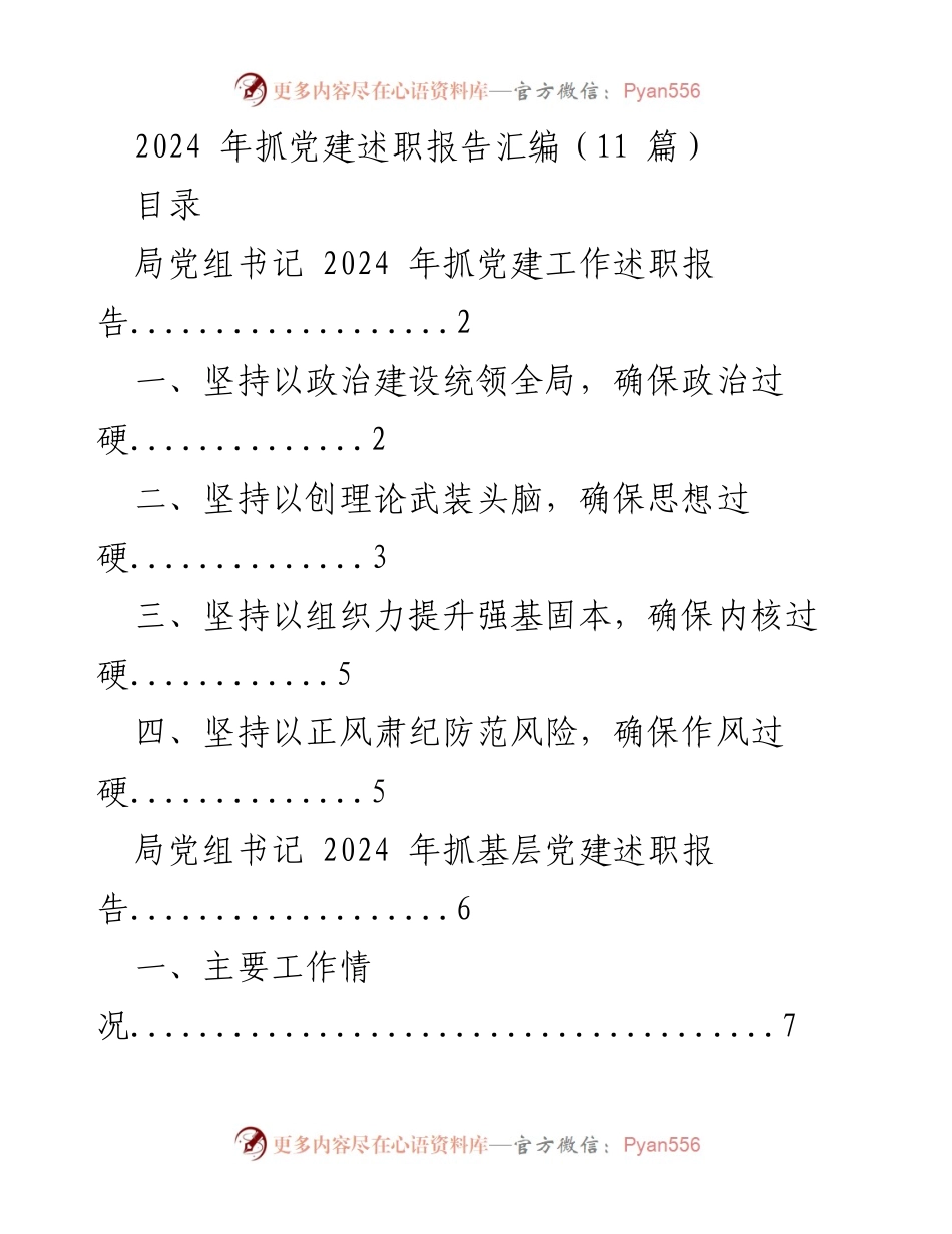 [述职报告] 党建工作 - 2024 年抓党建工作述职报告汇编.docx_第1页