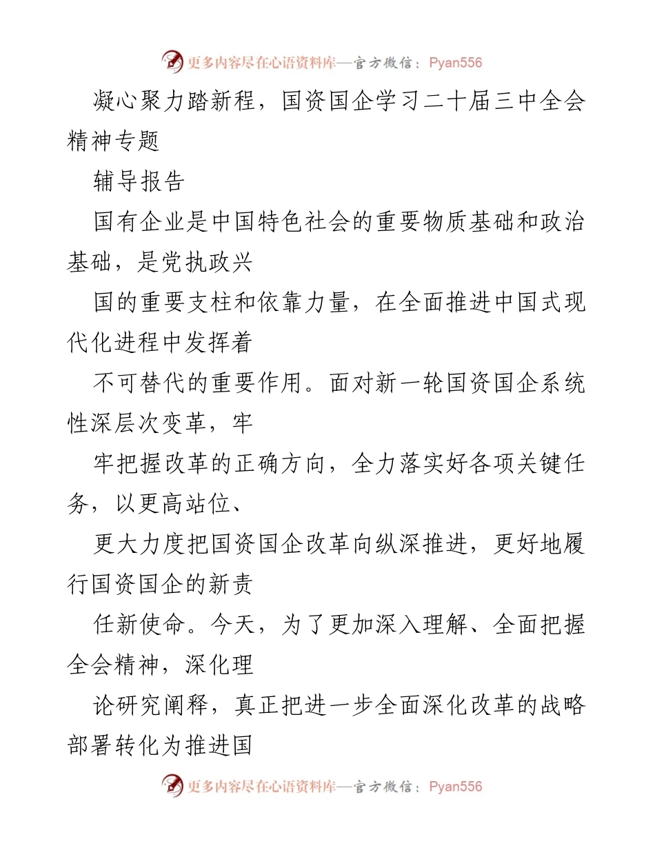 [辅导报告] 学习贯彻 - 深化国企改革：理解二十届三中全会精神.docx_第1页