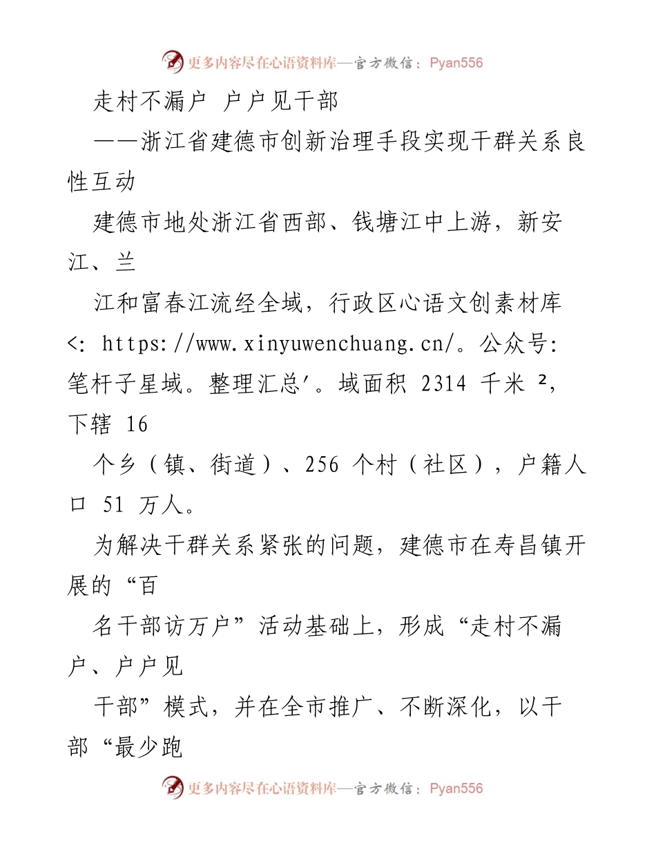[调研报告] 浙江省建德市 - 创新治理模式：走村不漏户，户户见干部.docx_第1页