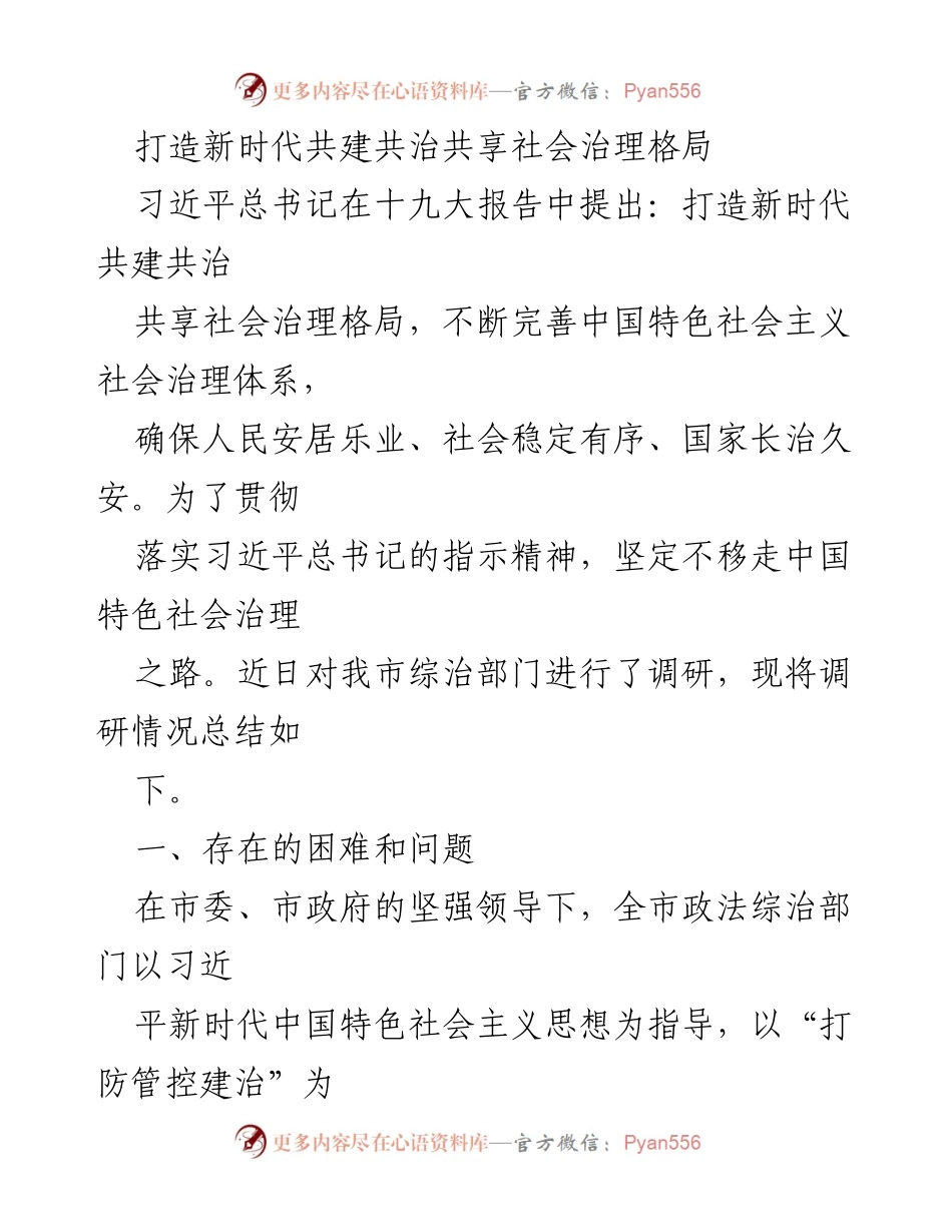 [调研报告] 社会治理 - 打造新时代共建共治共享社会治理格局的调研总结.docx_第1页