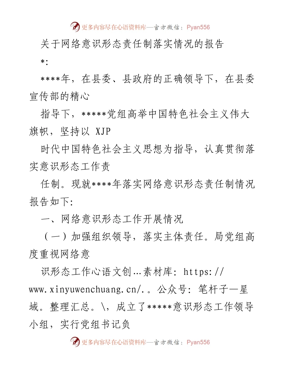 [调研报告] 网络意识形态责任制落实情况 - 网络意识形态责任制落实情况调研报告.docx_第1页