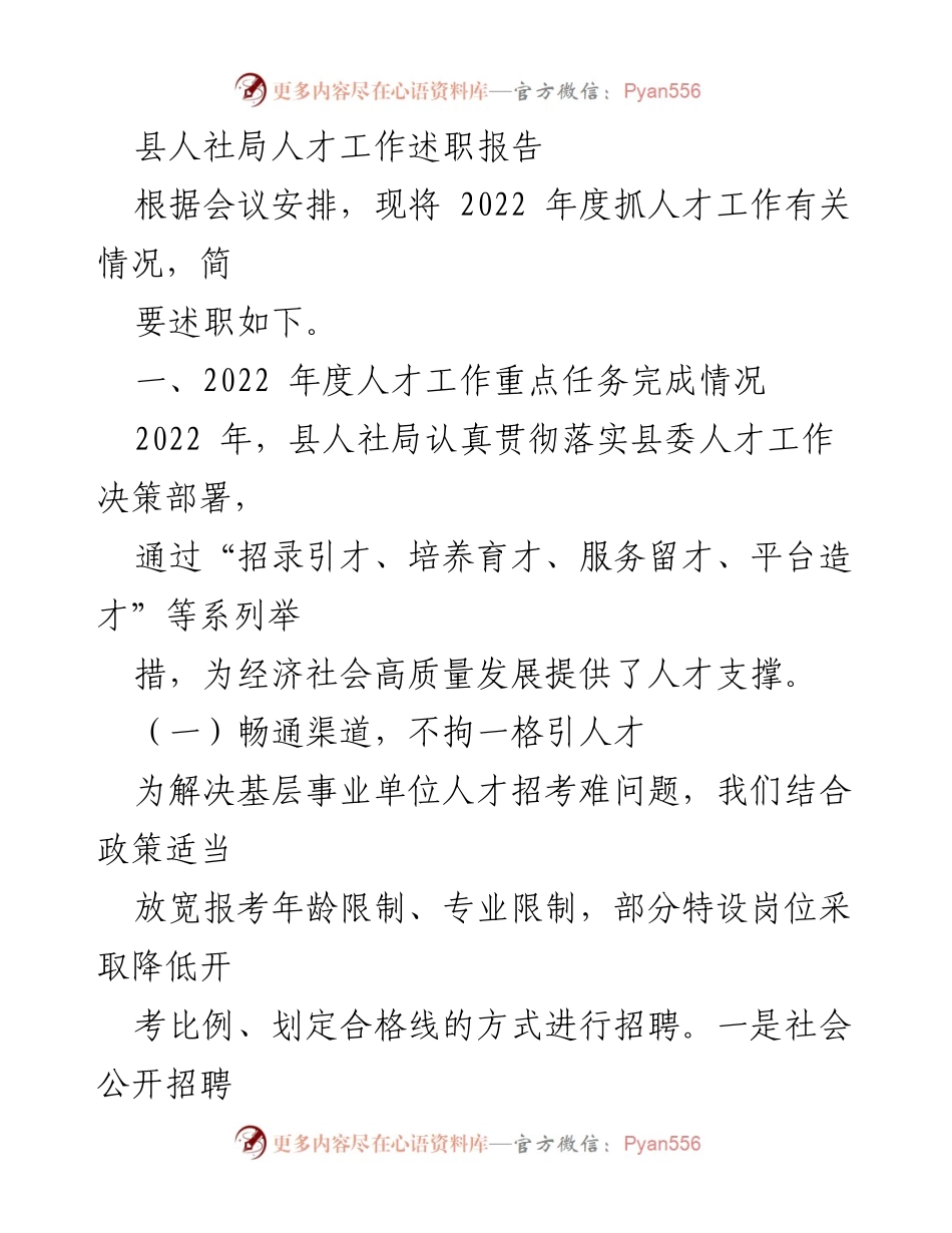 [述职报告] 人社局年度会议 - 2022年度人才工作述职报告.docx_第1页