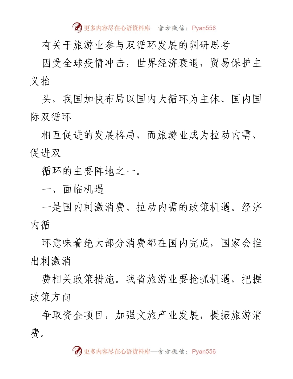 [调研报告] 旅游业发展 - 旅游业参与双循环发展的机遇与路径分析.docx_第1页