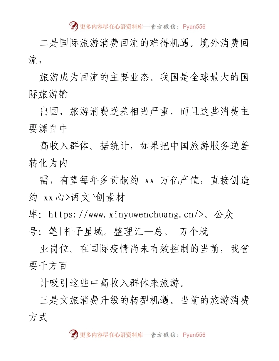 [调研报告] 旅游业发展 - 旅游业参与双循环发展的机遇与路径分析.docx_第2页