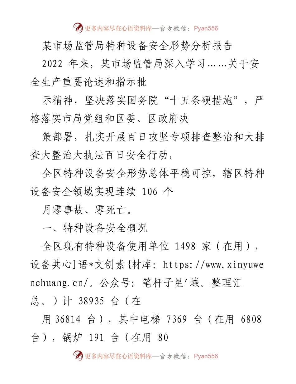 [调研报告] 特种设备安全 - 某市场监管局特种设备安全形势分析报告.docx_第1页