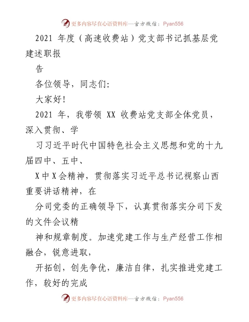[述职报告] 党支部述职 - 2021年度高速收费站党支部书记党建工作述职报告.docx_第1页