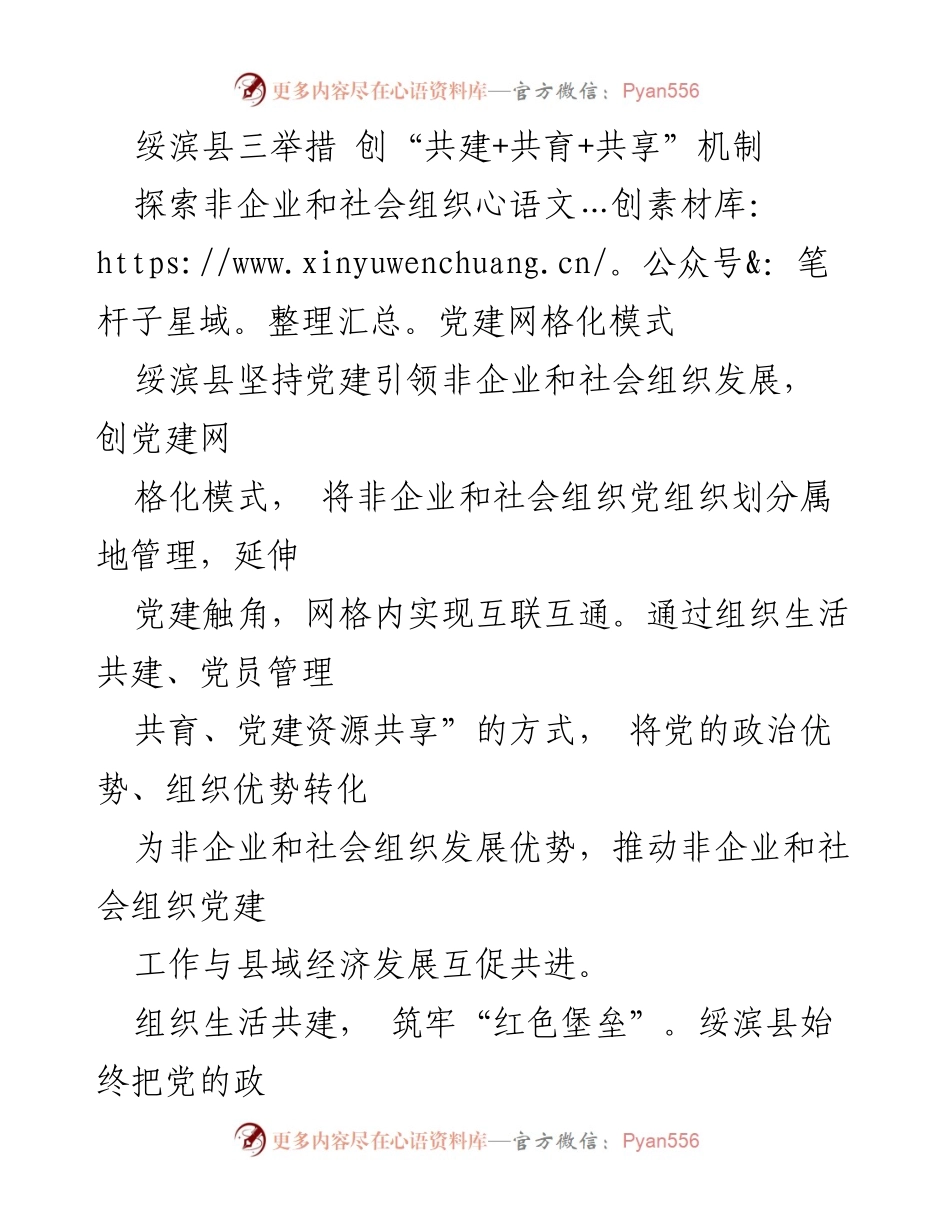 [调研报告] 绥滨县党建工作 - 绥滨县探索非企业和社会组织党建网格化模式.docx_第1页