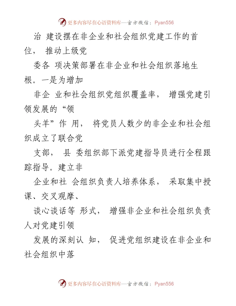 [调研报告] 绥滨县党建工作 - 绥滨县探索非企业和社会组织党建网格化模式.docx_第2页