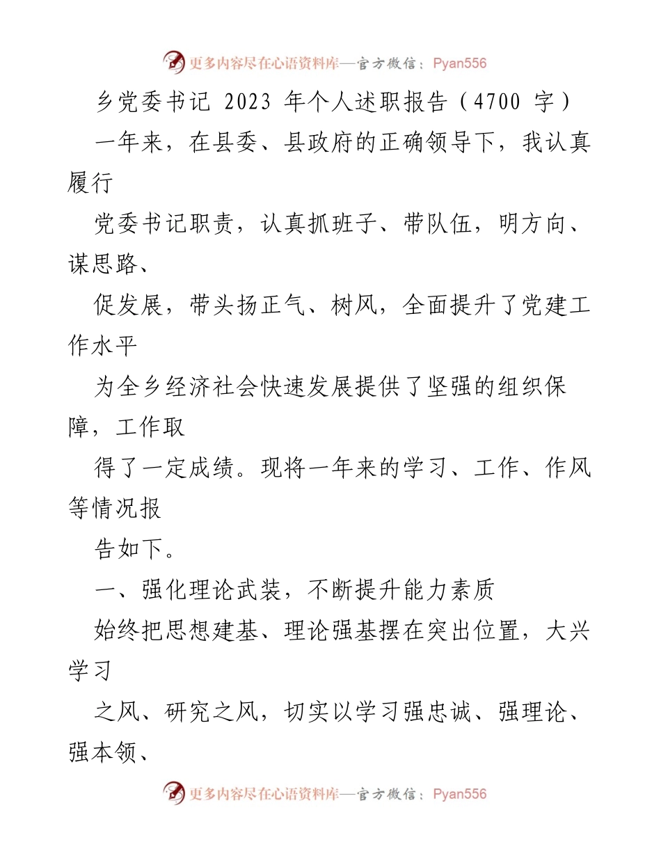 [述职报告] 乡党委工作总结 - 2023年乡党委书记个人述职报告.docx_第1页