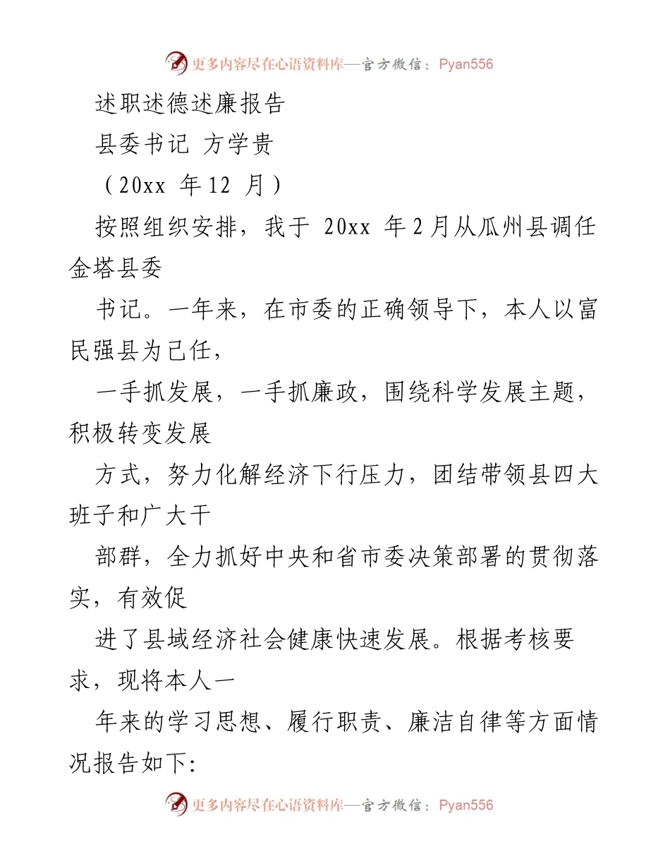 [述职报告] 县委工作 - 一年来的履职尽责与廉洁自律总结.docx_第1页