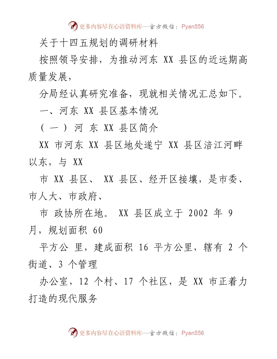 [调研报告] 河东 XX 县区 - 河东 XX 县区十四五规划调研材料概述.docx_第1页