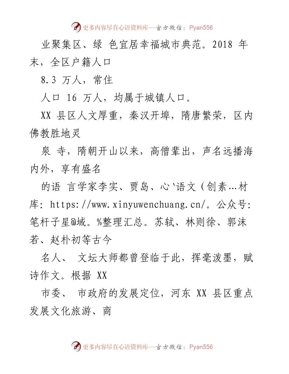 [调研报告] 河东 XX 县区 - 河东 XX 县区十四五规划调研材料概述.docx_第2页